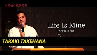 【伝説のスピーチ】Life Is Mine~人生は俺のだ~【竹花貴騎本気の切り抜き】