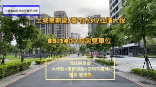 賀成交!感謝屋主信任與支持~#土城暫緩重劃區  #弘暉大悅 全新尊爵景觀四房雙車位 #土城房仲  #土城買屋 #板南線 #土城重劃區房仲 #土城重劃區豪宅 #土城豪宅 #重劃區新成屋 @a198170