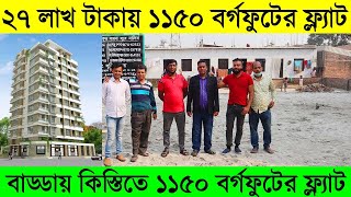 মাত্র ২৭ লাখ টাকায় ১১৫০ বর্গফুটের ফ্ল্যাট । বাড্ডায় কিস্তিতে ফ্ল্যাট । Share Basis Flat Price in BD