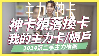 😱神卡殞落直接換卡！2024第二季我的主力卡/數位帳戶｜SHIN LI 李勛