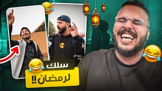 جميمز رمضان 🌙 | سافر اربع ساعات خط عشان يمقلب اخوياه !!!🤣