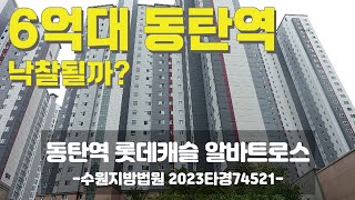 6억대 동탄역 롯데캐슬 알바트로스 낙찰?