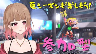 【スプラトゥーン3】初見さん歓迎！オープン、8人集まったらプラべいきたい！（#縦型配信）