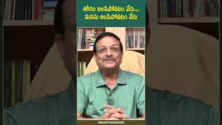 శరీరం అలసిపోవటం వేరు..మనసు అలసిపోవటం వేరు | #ytshorts | Latest YT Shorts | Yandamoori Veerendranath