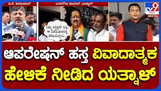 Nimma NewsRoom: Operation Hasta | ಬಳ್ಳಾರಿಯಲ್ಲಿ ಡಿಕೆ ವಿರುದ್ಧ ಬಸನಗೌಡ ಪಾಟೀಲ್ ಯತ್ನಾಳ್ ಕಿಡಿ #TV9A