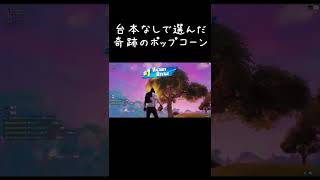 #shorts 台本なしで選んだ奇跡のポップコーン 【フォートナイト】【Fortnite】【スクワッド】【エモート】