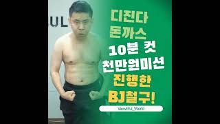 디진다 돈까스 10분컷 천만원미션 진행한 BJ철구!