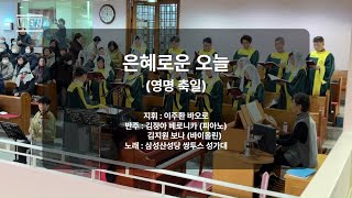 [삼성산성당 쌍투스성가대] 은혜로운 오늘 (부주임 신부님 영명축일 특송)_2025.01.12