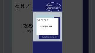 社員ブログのご紹介 ＃会社紹介 #新卒採用