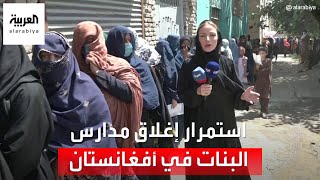 العربية 360| بعد عام على حكم طالبان.. استمرار أزمة إغلاق مدارس البنات الثانوية