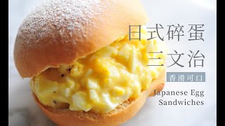 Japanese Egg Sandwich (Tamago Sando) たまごサンド