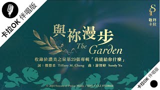 【與祢漫步 The Garden】官方敬拜卡拉OK版MV (無人聲 純樂器伴奏/伴唱 Instrumental) - 讚美之泉敬拜讚美 (29)