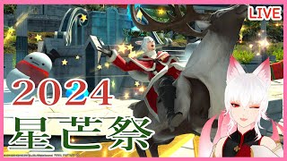 【FF14】星芒祭 2024【シーズナル】