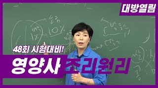 48회 열림영양사 시험대비 조리원리 이론 및 문제 이경연 교수 맛보기 강의!