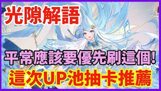 光隙解語平常應該要優先刷這個 這次UP池刻時秘使、冰弦讚歌抽卡推薦 【光隙解語】