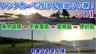 ◤沖縄観光◢  『レンタカーで行ける島巡りの旅♯１』 地元民一押しの東海岸コース。“海中道路”➡“平安座島”➡“宮城島”➡“伊計島”をドライブさんぽ！ ♯309 沖縄旅行 オススメ おきなわさんぽ