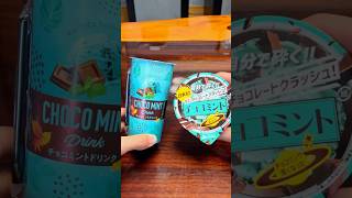 【コンビニ】チョコミント好き必見のドリンク(ファミマ限定)とアイスが登場！