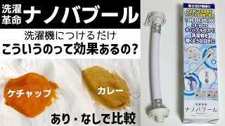 【洗濯機に付けるだけ】洗濯革命ナノバブールで洗浄力がアップするのか効果を比較してみた