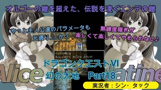 【プレイ動画】ドラゴンクエストVI 幻の大地　Part18　オルゴーの鎧を超えた、伝説を凌ぐエンデの鎧