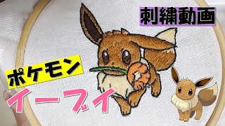 【ポケモン】ポピーをくわえたイーブイを刺繍★