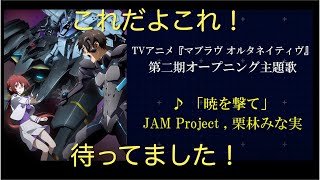 【アニメ】【マブラヴオルタ】二期OP発表！もう最高！の雄叫び「暁を撃て」JAM Project,栗林みな実