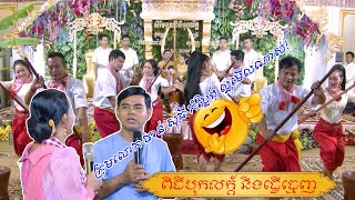 ពិធីបុកលក័្ត និងធ្វើធ្មេញ ក្រុមសិល្បៈលោក ចាន់ សុធី កំប្លែងខ្លាំងណាស់សើចចុកពោះ!! ..🤣😂 4kᴴᴰ !