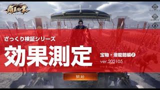 【覇王の業プレイ動画】宝物検証・潜龍鎧（紫）その2　紫宝物同士の組み合わせ【無課金・微課金者向けの攻略情報です】