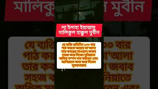 যে ব্যক্তি প্রতিদিন ১০০বার এই দোয়াটি পাঠ করবেন #shortvideo #islamicshorts #সকল #viralvideos