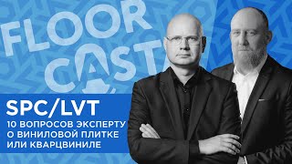 FLOORCASTA. SPC/LVT. 10 вопросов эксперту о виниловой плитке или кварцвиниле c Василием Туркиным