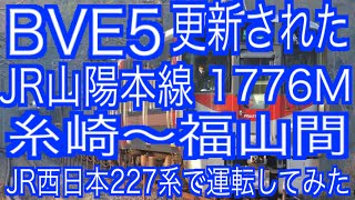 BVE5　更新されたJR山陽本線　糸崎～福山間をJR西日本227系で運転してみた