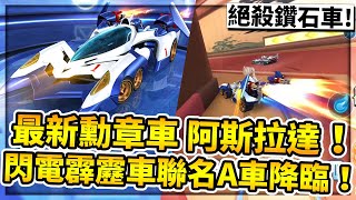 台服最新勳章車「阿斯拉達AKF-0」！閃電霹靂車聯名車款降臨！CP值破表！用它絕殺粉紅幫鑽石車刺客！【極速領域】