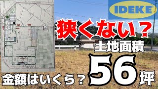 【注文住宅】土地56坪の広さはどんなもん？金額はいくら？