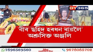 বীৰ জোৱান ছহিদ হৰধন ৰায়ৰ অন্ত্যেষ্টিক্ৰিয়া সম্পন্ন || Assam: Martyred Army Haradhan Roy