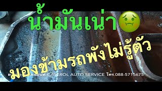 EP.44 รถเบนซินจอดนานน้ำมันเน่า