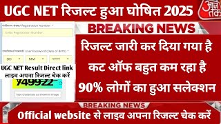 UGC NET रिजल्ट हुआ घोषित 🤩| डायरेक्ट लिंक से लाइव अपना रिजल्ट चेक करें 🔴 कट ऑफ बहुत कम रहा है |