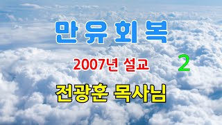 만유회복 2 전광훈목사님 2007년