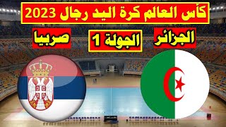 بث مباشرمباراة الجزائر وصربيا في الجولة 1 من كأس العالم لكرة اليد 2023