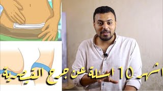 اشهر 10 اسئلة عن جرح القيصرية