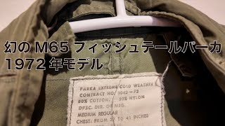 幻のM65フィッシュテイルパーカ 1972年モデル