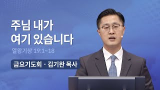 [오륜교회 금요기도회 설교] 주님 내가 여기 있습니다 2022-09-16