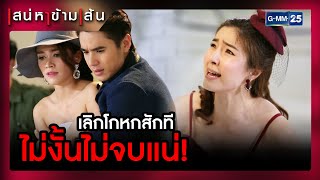 เลิกโกหกสักที ไม่งั้นไม่จบแน่! | SHOT เด็ด EP.10 | เสน่หาข้ามเส้น | GMM25