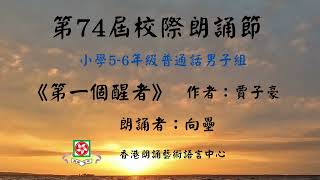 第74屆校際朗誦節2022小學5-6年級普通話男子組《第一個醒者》作者：覃自豪 | 朗誦示範：向壘