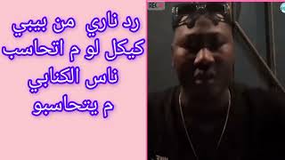 #رد ناري من بيبي كيكل لو م اتحاسب ناس الكنابي م يتحاسبو  لانو الدحل الجنجويد  الجزيرة