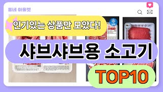 요즘 인기 많은 샤브샤브용 소고기 추천 TOP10 (가격,평점,비교)