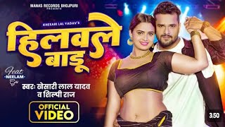 #Video - हिलवले वाडू गांव घर | #Khesari_Lal Yadav \u0026 #Shilpi_Raj Ka New Song | Hilawle Badu Ganw Ghar