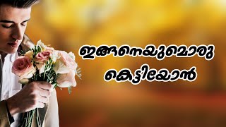 ഇങ്ങനെയുമൊരു കെട്ടിയോൻ  Shahul malayil latest video 2021 Shareej poonoor