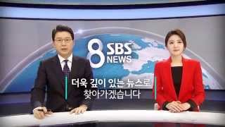 SBS [8뉴스]  - 2015년 1월1일 '8뉴스'가 새롭게 바뀝니다