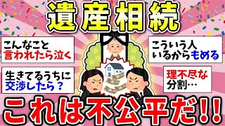 【ガルちゃん有益】相続トラブルはイヤだ！遺産相続で不公平だと思ったことある？【ガルちゃん雑談】