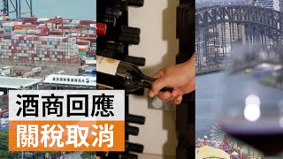 澳洲華人酒商分析中國取消葡萄酒進口關稅 | SBS中文