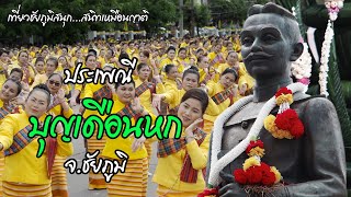 ประเพณีบุญเดือนหก จังหวัดชัยภูมิ  Boon Duan Hok (sixth-month merit making festival)